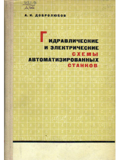 Гидравлические и электрические схемы автоматизированных станков.