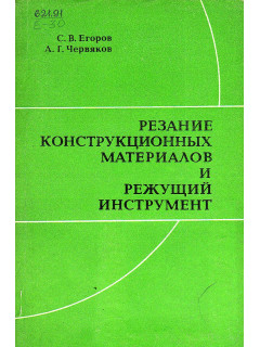 Резание конструкционных материалов и режущий инструмент.