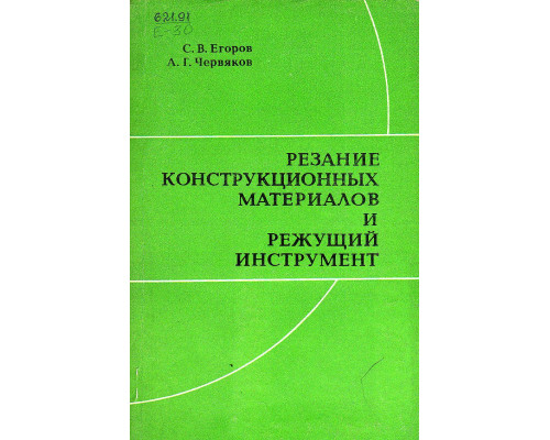 Резание конструкционных материалов и режущий инструмент.