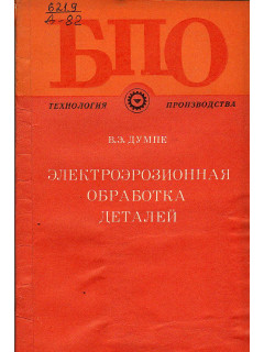 Электроэрозионная обработка деталей.