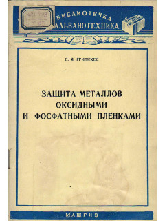 Защита металлов оксидными и фосфатными пленками.