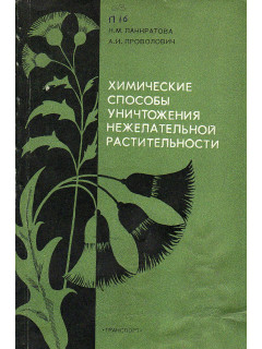 Химические способы уничтожения нежелательной растительности.