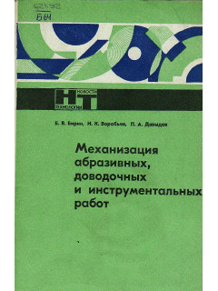 Механизация абразивных, доводочных и инструментальных работ.