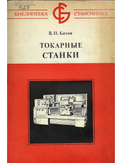 Токарные станки.