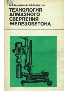 Технология алмазного сверления железобетона.