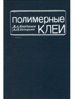 Полимерные клеи. Создание и применение.