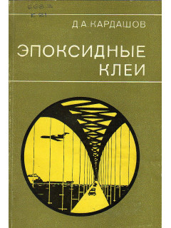Эпоксидные клеи.