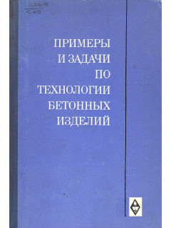 Примеры и задачи по технологии бетонных и железобетонных изделий.