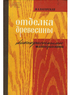 Отделка древесины лакокрасочными материалами.