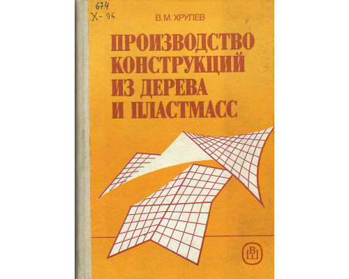 Производство конструкций из дерева и пластмасс.