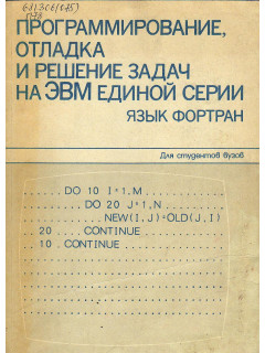 Программирование, отладка и решение задач на ЭВМ единой серии. Язык Фортран