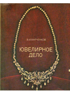 Ювелирное дело.