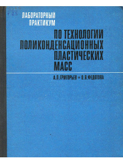 Лабораторный практикум по технологии поликонденсационных пластических масс.