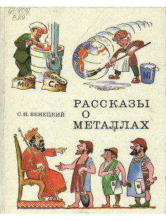 Рассказы о металлах.