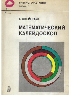 Математический калейдоскоп.