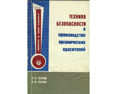 Техника безопасности в производстве органических красителей