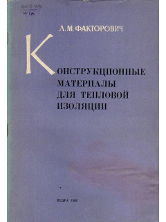 Конструкционные материалы для тепловой изоляции