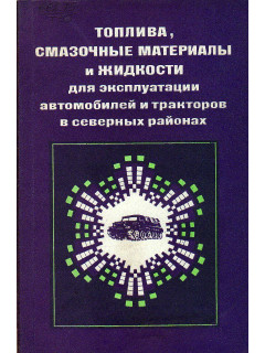 Топлива, смазочные материалы и жидкости для эксплуатации автомобилей и тракторов в северных районах.