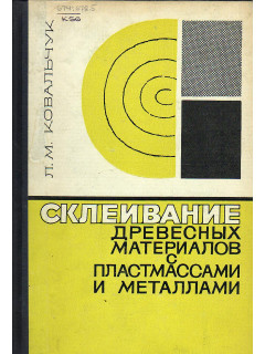 Склеивание древесных материалов с пластмассами и металлами.
