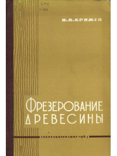 Фрезерование древесины.