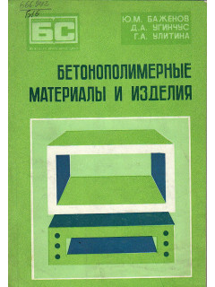 Бетонополимерные материалы и изделия.