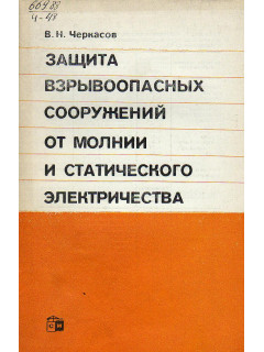 Защита взрывоопасных сооружений от молнии и статического электричества.
