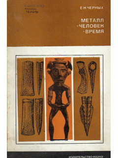Металл - человек - время.
