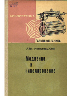 Меднение и никелирование.