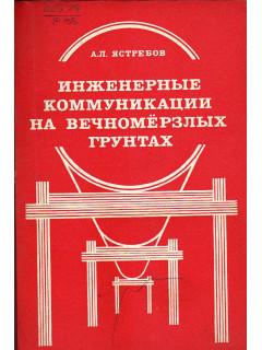 Инженерные коммуникации на вечномерзлых грунтах.