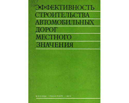 Эффективность строительства автомобильных дорог местного значения.