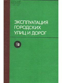 Эксплуатация городских улиц и дорог.