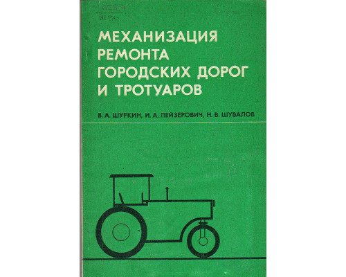 Механизация ремонта городских дорог и тротуаров