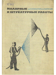 Малярные и штукатурные работы.