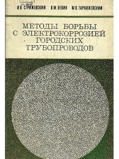 Методы борьбы с электрокоррозией городских трубопроводов