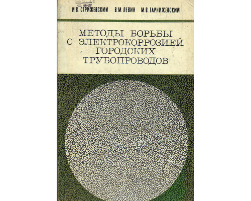 Методы борьбы с электрокоррозией городских трубопроводов