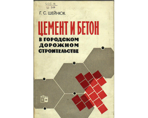 Цемент и бетон в городском дорожном строительстве