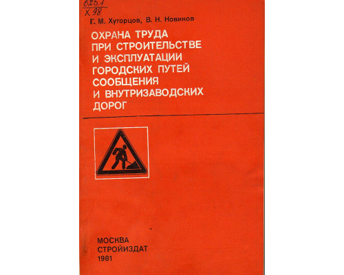 Охрана труда при строительстве и эксплуатации городских путей сообщения и внутризаводских дорог