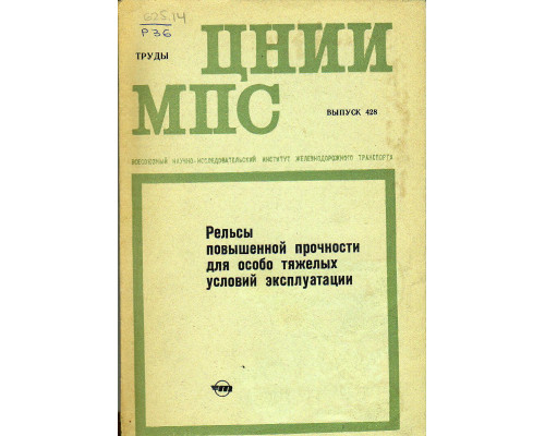 Рельсы повышенной прочности для особо тяжелых условий эксплуатации.