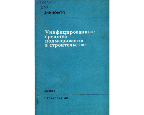 Унифицированные средства подмащивания в строительстве.