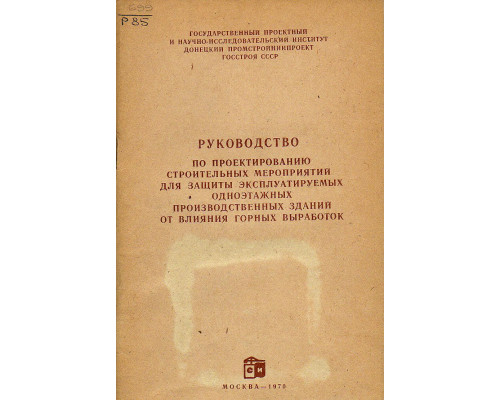 Руководство по проектированию строительных мероприятий для защиты эксплуатируемых одноэтажных производственных зданий от влияния горных выработок.