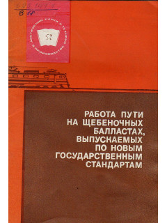 Работа пути на щебеночных балластах, выпускаемых по новым государственным стандартам.