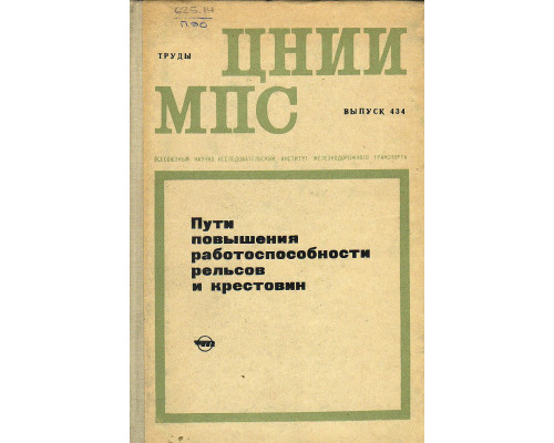 Пути повышения работоспособности рельсов и крестовин