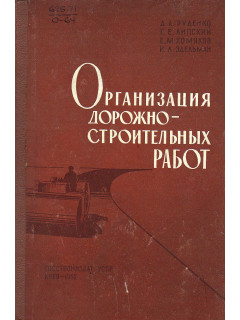 Организация дорожно-строительных работ.