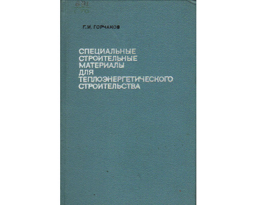 Специальные строительные материалы для теплоэнергетического строительства.