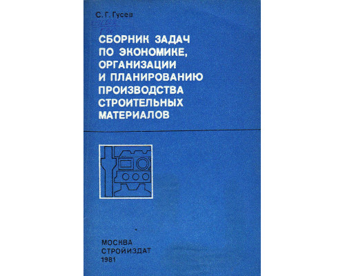 Сборник задач по экономике, организации и планированию производства строительных материалов