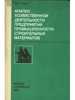 Анализ хозяйственной деятельности предприятий промышленности строительных материалов