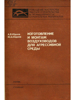 Изготовление и монтаж воздуховодов для агрессивной среды.