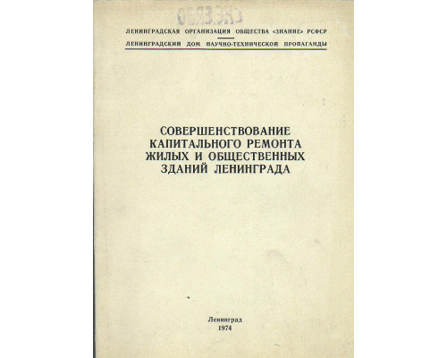 Совершенствование капитального ремонта жилых и общественных зданий Ленинграда