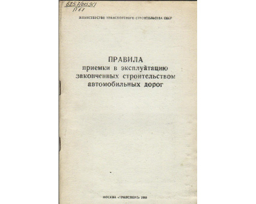 Правила приемки в эксплуатацию законченных строительством автомобильных дорог