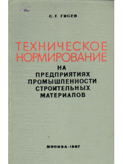 Техническое нормирование на предприятиях промышленности строительных материалов